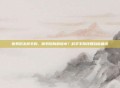 断奶后怎样丰胸，断奶后胸部缩水？科学丰胸找回自信曲线