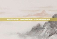 断奶后怎样丰胸，断奶后胸部缩水？科学丰胸找回自信曲线