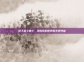 地下城与勇士，探索游戏世界的无限可能