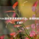 PGL PUBG国际邀请赛巅峰对决，谁将问鼎吃鸡之巅？