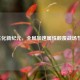 CF生化新纪元，全局加速属性颠覆战场节奏！