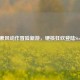 像素风动作冒险新游，硬核狂欢登陆Steam