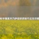 和平精英木乃伊皮肤获取方法及攻略