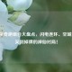 三国杀奇葩组合大盘点，闪电连环、空城神抽，笑到掉牌的神仙对局！