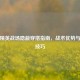 和平精英战场隐蔽穿搭指南，战术优势与生存技巧