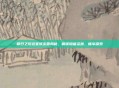 明日之后远星城宝箱揭秘，解锁隐藏资源，畅享探索