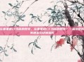 在哪里退cf当前的账号，在哪里退CF当前的账号？一篇搞定所有退出与切换操作