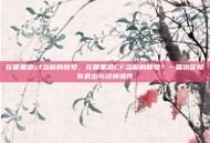 在哪里退cf当前的账号，在哪里退CF当前的账号？一篇搞定所有退出与切换操作