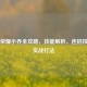 王者荣耀小乔全攻略，技能解析、连招技巧与实战打法