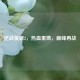 逆战英雄2，热血重燃，巅峰再战