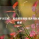 Steam不义联盟2，超级英雄黑暗对决与玩家体验解析