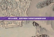 猎人mm官网，探索专业猎人与网络平台的机遇与价值