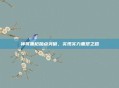 神将重枪加点突破，实现实力重塑之路