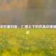 三国杀狂暴刘备，仁德之下的铁血战魂强度解析