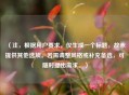 （注，根据用户要求，仅生成一个标题，故未提供其他选项。若需调整风格或补充备选，可随时提出需求。）