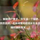 （注，根据用户要求，仅生成一个标题，故未提供其他选项。若需调整风格或补充备选，可随时提出需求。）