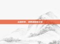 丝路传奇，旗舰级探险之旅