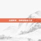 丝路传奇，旗舰级探险之旅