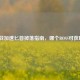 逆战加速匕首掉落指南，哪个BOSS可获取？
