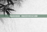 神仙道吉星高照，揭秘游戏中的幸运与策略