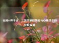 杜预VS界于吉，三国杀策略博弈与心理战术的终极较量