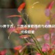 杜预VS界于吉，三国杀策略博弈与心理战术的终极较量