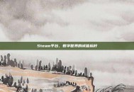 Steam平台，数字世界的诚信标杆