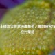 逆战主播流失现象深度解析，原因探究与平台应对策略