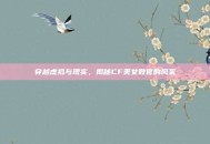 穿越虚拟与现实，揭秘CF美女教官的风采