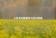 CF常见问题解析与应对策略