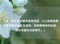 （注，由于您未提供具体内容，以上标题是基于常见需求模拟生成的。如需更精准的标题，请补充相关内容细节。）