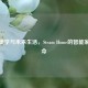 蒸汽美学与未来生活，Steam Home的智能家居革命