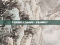 和平精英深夜模式深度解析,解锁游戏新境界