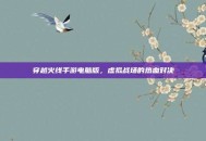 穿越火线手游电脑版，虚拟战场的热血对决