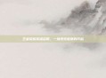 王者荣耀英雄合照，一场视觉盛宴的开启