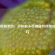 PUBG栓狙进阶，打栓狙不收镜提升连狙效率技巧