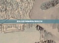 洛克王国空明糖的奇幻冒险之旅