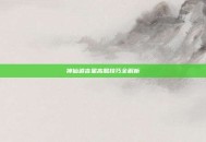 神仙道吉星高照技巧全解析