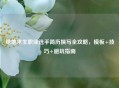 绝地求生职业选手简历撰写全攻略，模板+技巧+避坑指南