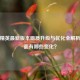 和平精英最新版本画质升级与优化全解析，画面有哪些变化？
