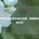 和平精英小鸡宝箱位置全攻略，萌趣藏宝点一网打尽