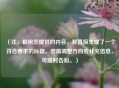 （注，根据您提供的内容，我直接生成了一个符合要求的标题。若需调整方向或补充信息，可随时告知。）