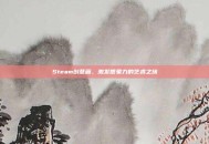 Steam创意画，激发想象力的艺术之旅