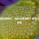 逆战猎场换购卡，福利还是陷阱？获取方式全解析