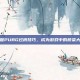 掌握PUBG过桥技巧，成为游戏中的桥梁大师