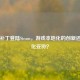 汉语补丁登陆Steam，游戏本地化的创新还是文化妥协？