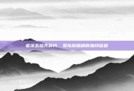 老滚五拾齐碎片，孤岛到巅峰的独特征程