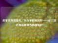 虎牢关外真豪杰，凤仪亭前弑权奸——老三国吕布诛董卓名场面解析