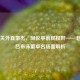 虎牢关外真豪杰，凤仪亭前弑权奸——老三国吕布诛董卓名场面解析