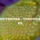 Steam联机平面游戏精选，与好友开启创意合作冒险